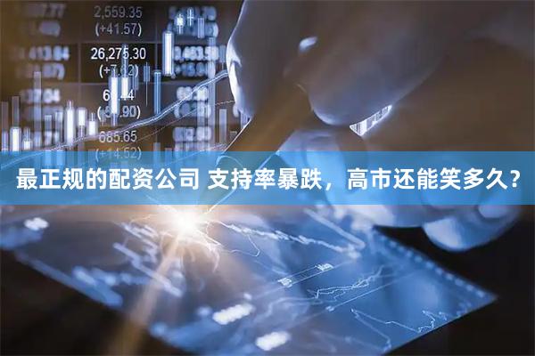 最正规的配资公司 支持率暴跌，高市还能笑多久？